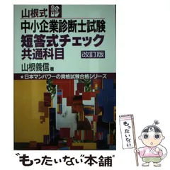 【中古】 山根式中小企業診断士試験短答式チェック共通科目/日本マンパワー出版/山根義信 2025年最新】山根義信の人気アイテム - メルカリ