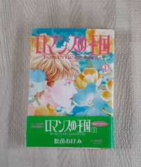 ロマンスの王国 1 松苗あけみ 1991年 発行 マンガ 本 レトロ 雑貨 コレクション 漫画 ROMANTIC KINGDOM 1巻