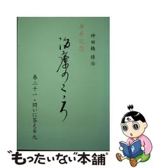 治療のこころ 第２０巻/花クリニック神田橋研究会/神田橋條治