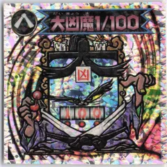 ロッテ ビックリマン2000 0弾 大凶魔1/100 2001