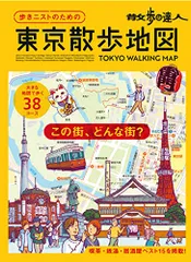 歩きニストのための　東京散歩地図 (旅の手帖MOOK)