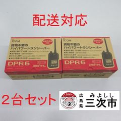 【配送対応】携帯型デジタルトランシーバー　ｉｃｏｍ　ＩＣ－ＤＰＲ６　２台セット
