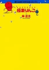 【中古】 極楽りんご ３/朝日ソノラマ/林正之 2025年最新】林正之の人気アイテム - メルカリ