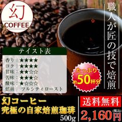 究極の自家焙煎 幻コーヒー【500g】たっぷり約50杯分