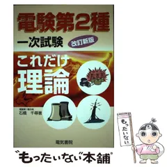 電験2種一次試験これだけシリーズ 電力.機械.理論.法規 改訂新版