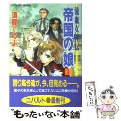 Amazon.co.jp: 帝国の娘〈前編〉―流血女神伝 (コバルト文庫