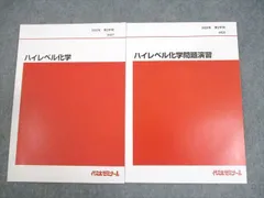 ハイレベル化学 全4巻セット　東進 東進 ハイレベル化学 理論化学/無機・有機化学演習 テキスト通年