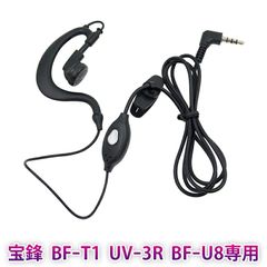 送料無料 寶鋒 BAOFENG  BF-T1、UV-3R、BF-U8専用 イヤホンマイク トランシーバー用部品 DJPJ-17