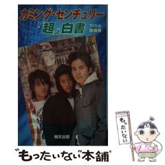 中古】 嵐は愛のささやき （シルエット・スペシャル・エディション ...