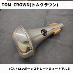 TOM CROWN(トムクラウン)　バストロンボーンミュート　ストレートアルミ　凹み有り特価品