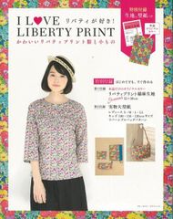 【新品】I LOVE LIBERTY PRINT かわいいリバティプリント服と小もの　リバティ布地＋型紙付