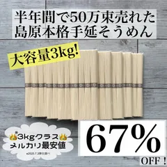 【関東〜九州地区限定】激安67%オフ！ 　3kg　島原手のべ素麺　個包装で衛生的　3キロクラスではメルカリ最安値！　3060gのサムネイル