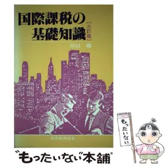 国際課税質疑応答集―基本的な仕組みと考え方―／吉川 保弘 国際課税質疑応答集―基本的な仕組みと考え方― | 吉川 保弘 |本