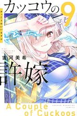 [중고] 뻐꾸기의 신부(9) (코단샤 코믹스)