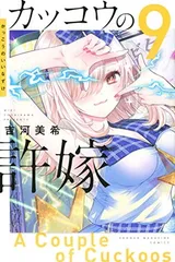 【中古】カッコウの許嫁(9) (講談社コミックス)