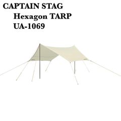 キャプテンスタッグ CAPTAIN STAG タープ ヘキサゴン 400×420×H220cm UV・PU加工 UA-1069