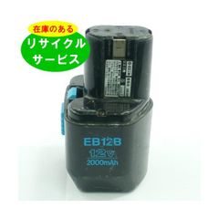EB12B ハイコーキ HIKOKI 日立 HITACHI 12V バッテリー 電動工具リサイクル  在庫がある為お預かりは不要