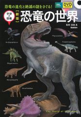 【古本】新版 恐竜の世界 ＤＶＤ付 学研の図鑑