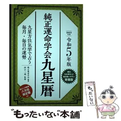 【中古】 純正運命学会運勢暦 九星気学に基づくあなたの運勢案内 ２０１９年版/永岡書店/田口二州 純正運命学会開運本暦 令和7年版 / 純正運命学会/田口二州