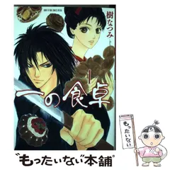 2024年最新】一の食卓 樹なつみの人気アイテム - メルカリ