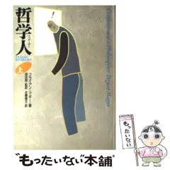 【中古】 哲学人 生きるために哲学を読み直す 上/ＮＨＫ出版/ブライアン・マギー 哲学人 上: 生きるために哲学を読み直す | ブライアン マギー