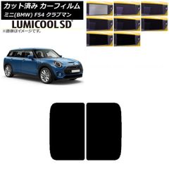 カーフィルム ミニ(BMW) MINI F54 クラブマン 2015年~ サンルーフ 最高品質 ルミクールSD 選べる8フィルムカラー AP-WFLC0299-Sのサムネイル
