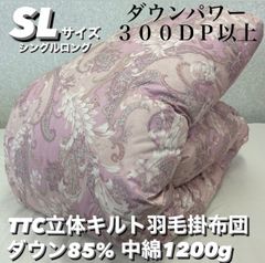 新品！TTC立体キルト羽毛掛布団　ダウン８５% ＳＬサイズ　シングルロング
