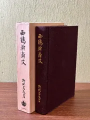 《西鶴新新攷 野間光辰 1981年8月 岩波書店》1981年発行 初版 函付き 現状品