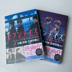 映画化 セブンデイズ 2冊セット monday-thursday friday-sunday 一週間限定の恋 橘紅緒 宝井理人 大洋図書 BL 漫画 マンガ コミック