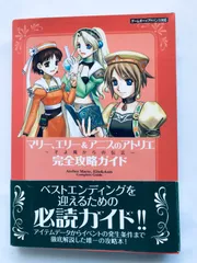 マリー、エリー&アニスのアトリエ そよ風からの伝言 完全攻略ガイド GBA 攻略本 帯 ハガキ Atelier Marie Ellie & Anise Complete Guideのサムネイル