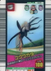 【中古】ムシキング 009[3D]：コクワガタ