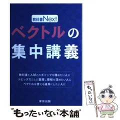 中古】 ベクトルの集中講義 （教科書Next） / 東京出版編集部