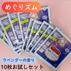 e132【新品・未使用品】めぐリズム 蒸気でホットアイマスク ラベンダーの香り 10枚お試しセット 花王 Kao 蒸気 蒸気浴 温かい 天然エッセンシャルオイル アイマスク リラックス 疲れ目 不眠 肩こり 香料 ラベンダー お試し トライアル 旅行 出張