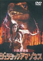 ジュラシック・アマゾネス 《レンタル落ちDVD・廃盤》 - メルカリ