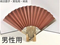 【新品】男性用　柿茶色　京都の柿渋扇子（かきしぶせんす）