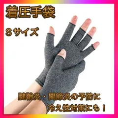 ＊着圧手袋 指なし 腱鞘炎 関節炎 サポーター 冷え性 Ｓサイズ