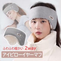 アイピローイヤーマフ 2way ふわふわ 耳あて 防寒 ヘッドバンド アイマスク スリープマスク 遮光 遮音 快眠グッズ 保温 リラックス ウールイヤーマフ 男女兼用