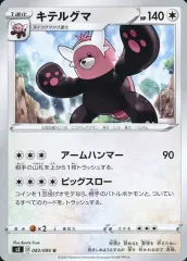 【中古】ポケモンカードゲーム 083/096[U]：キテルグマ