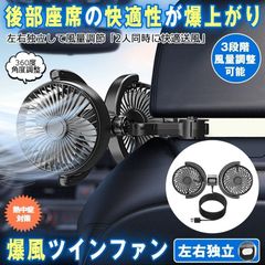 【後席もひんやり】 車 扇風機 後部座席 車載扇風機 扇風機 車用 ツインファン 車内扇風機 強力 低騒音 扇風機 車  エアコン 循環 車用扇風機 車中泊 後部座席 車ファン 角度調整可能 強風力 クーラー 3段階風量 USB給電