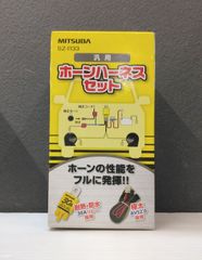 【未使用品】MITSUBA　ホーンハーネスセット　SZ-1133