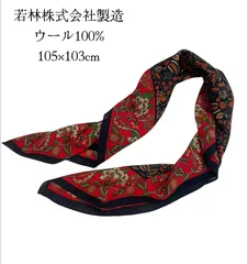 日本製  若林株式会社 美しいウール100%花柄 大判スカーフ  105×103cm