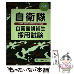 2025年最新】自衛官候補生の人気アイテム - メルカリ