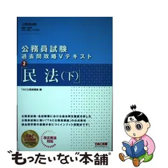 2023年最新】民法〈下〉 (公務員Vテキスト)の人気アイテム - メルカリ