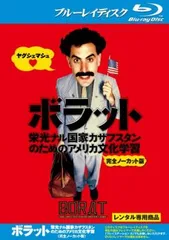 ボラット 栄光ナル国家カザフスタンのためのアメリカ文化学習 完全ノーカット版 ブルーレイディスク【洋画 中古 Blu-ray】レンタル落ち