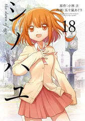 シノハユ　描き下ろしスポーツタオル 2025年最新】シノハユ 特典の人気アイテム - メルカリ