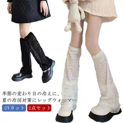 夏用 レッグウォーマー アームカバー ダンス 2点セット アームウォーマー 冷房 UVカット JK ブーツカット ルームソックス 冷え取り 冷え対策 汗吸収 ヒップホップ コスチューム 春 夏 韓国フ#whhdw4960
