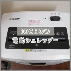 [N-2690] 大幅値下げ iOCHOW 電動 シュレッダー 18L 静音 説明書付きのサムネイル