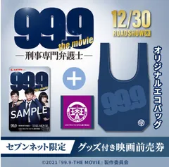 2024年最新】99.9刑事専門弁護士 ムビチケの人気アイテム - メルカリ