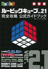 ルービックキューブver.2.1 完全攻略 公式ガイドブック