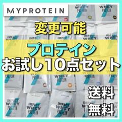 【マイプロテイン】ホエイプロテインお試しセット　チョコ、抹茶ラテ味　他多数